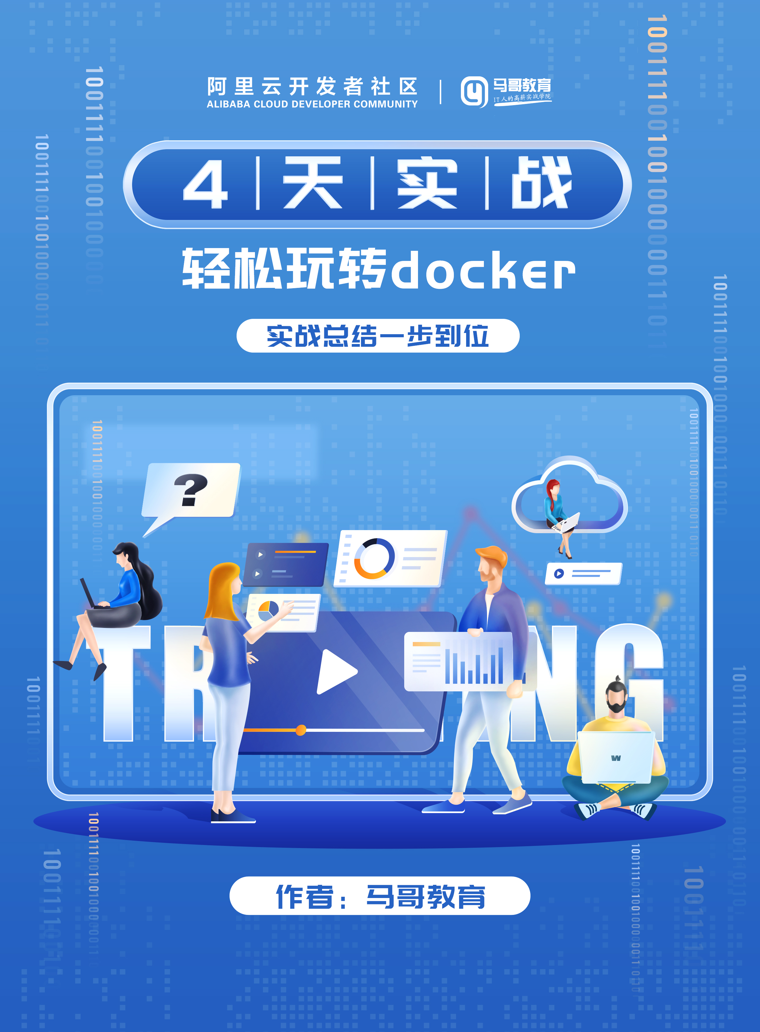 4天实战 轻松玩转docker
