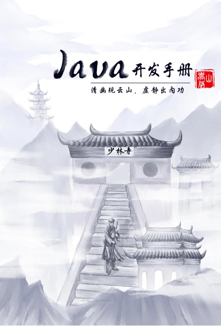 Java开发手册（嵩山版）